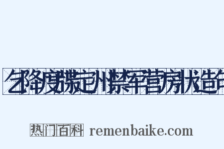 乞降度牒定州禁军营房状造句是什么意思的图片